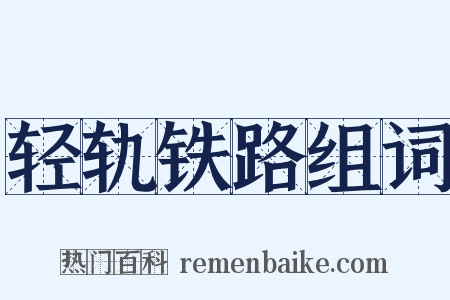 轻轨铁路组词是什么意思的图片